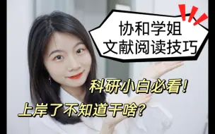 研0科研小白必看，协和学姐文献阅读技巧！