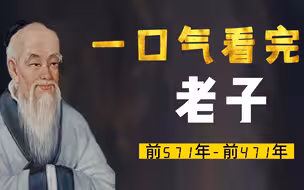 一口气看完老子，孔子偶像，道家始祖，春秋时期神一般的存在