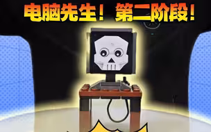 电脑先生！第二阶段驾到！