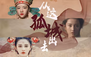 “让她们，从这孤城出去”