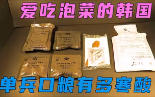 爱吃泡菜的韩国人，单兵口粮有多寒酸？