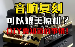 hifi发烧音响DIY知识功放解码前级复刻为什么很难达到原机水平，厂机贵是智商税还是另有玄机，这是玄学吗？