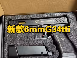 柏麟新款6mm版g34tti