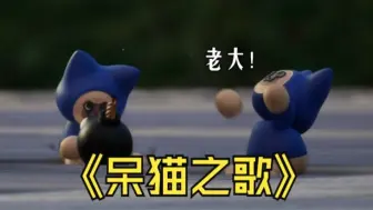 《呆猫之歌》动画版「花絮」