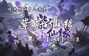 经典仙侠有声小说《紫府仙缘》一口气听完全集