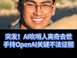 突发！AI吹哨人离奇去世，揭秘OpenAI黑幕！
