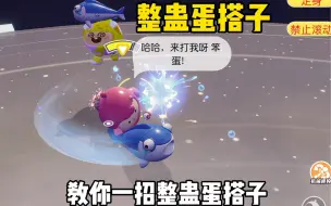 教你一招整蛊蛋搭子