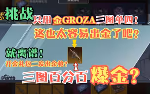 挑战只用金GROZA三图单四！Lucy号这么欧？三图爆金概率百分百？