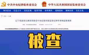 辽宁副省长郝春荣涉嫌严重违纪违法被查