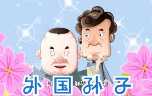 【相声】于谦 郭德纲 《外国孙子》