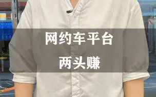 网约车平台两头赚，应该怎么告诉新司机真实情况呢？