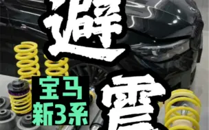 不断输出KW作业，宝马新3系升级V3