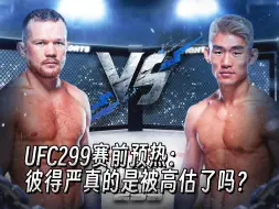【比赛前瞻】UFC299 | 彼得严真的是被高估了吗？