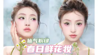 春日限定鲜花妆 粉绿撞色 春景入妆