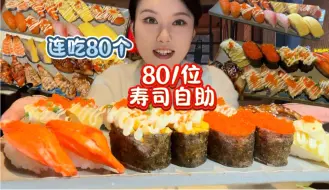 一口三个！吃八十个寿司
