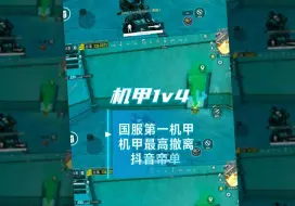 国服第一机甲
