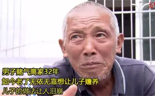 男子赌气离家32年，患病后想认亲让儿子赡养，儿子的做法让人泪奔