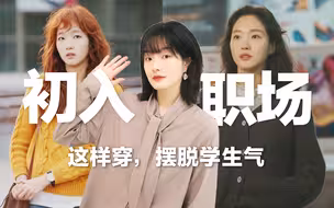 【避雷】一定要知道的5个职场穿搭窍门！摆脱学生气！面试穿搭 |  看剧学穿搭 | 奶酪陷阱 | 小小姐们 | BettySays