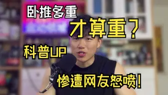 我居然被喷了？——卧推多少才算是B站人均水平？