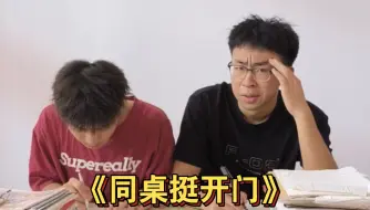 很开门的同桌，但没用