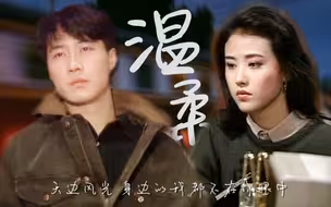 天边风光 身边的我 都不在你眼中 【黎明×周海媚】