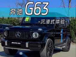 为什么男人都喜欢买奔驰G63？一个视频带你沉浸式体验！大数据让你刷到了，未来可期！我会一直拍到你拥有为止！
