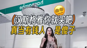 汉斯格雅这么贵，到底是谁在买啊...