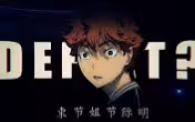 [排球少年] - FOREVER 永不停止