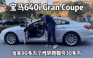宝马“最美轿跑车”，17年宝马640i Gran Coupe，一手4万多公里