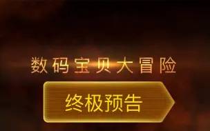 数码宝贝终极预告【爷青回】