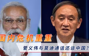 都啥时候了还要紧盯中国？莫迪菅义伟紧急通话，重点仍在中国身上