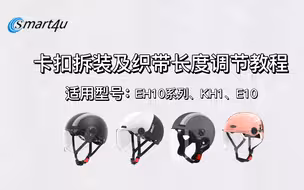 卡扣拆装及织带长度调节教程（EH10,KH1,E10）