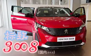来看国外2022款的大红色3008高清视频