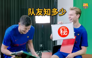 队友相性大拷问，德容语出惊人令莱万捧腹😱