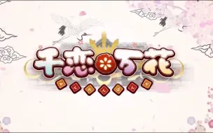 让亚托莉来唱千恋万花op