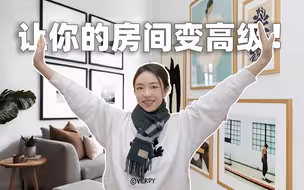 50w人看过的房间「更贵更高级」小技巧又来啦！5个方法远离土味