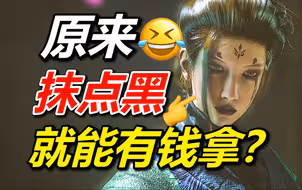 终于知道黑神话，最近为啥被这么多人抹黑了！