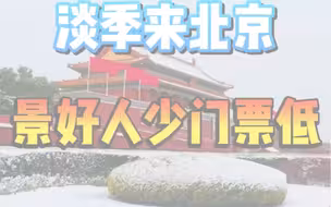 1月份2月份春节，千万不要来北京，来了您就是大冤种，这时候是淡季，景色美，天气好，费用还很低#北京旅游攻略#北京旅行#北京旅游