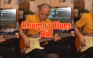 布鲁斯吉他对话|12小节Rhumba Blues(A)