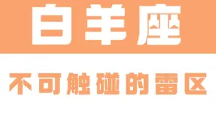 白羊座不可触碰的雷区