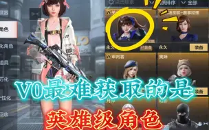 V0最难获取的就是英雄角色！没有V根本买不了！只能刷关小雨了！