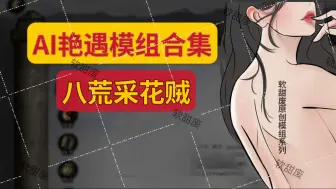 八荒采花贼！来体验AI编写的“艳遇”吧！-软甜废原创模组