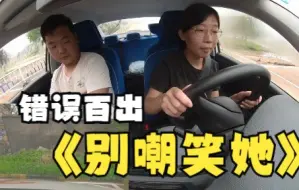 女学员科目二模拟考试，全程错误百出，千万不要嘲笑她
