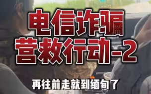 营救被缅甸电信诈骗骗去的同胞，第二期
