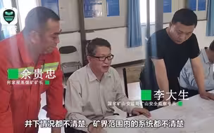 国务院安委办暗访停产煤矿：技术人员竟对矿井“一问三不知”