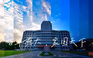 燕山大学传奇