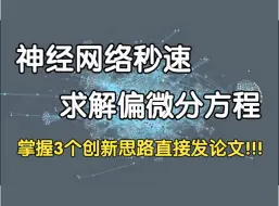 神经网络秒速求解偏微分方程，掌握这3个创新思路直接发论文！附43种改进策略