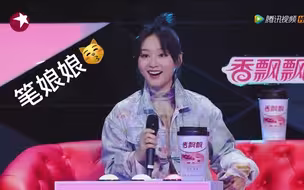 【程茉】选手一句话让周笔畅老师秒变“笔娘娘”