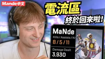 【Mande中文】我在APEX最愛的地圖－ 「電流區」 終於回來啦！