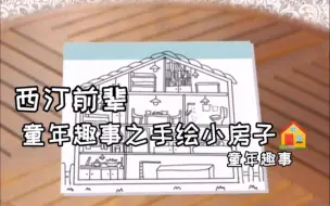 童年趣事之手绘小房子